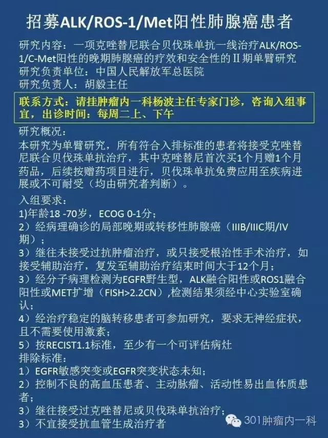 临床招募 克唑替尼招募ALK/ROS-1/Met阳性肺腺癌患者