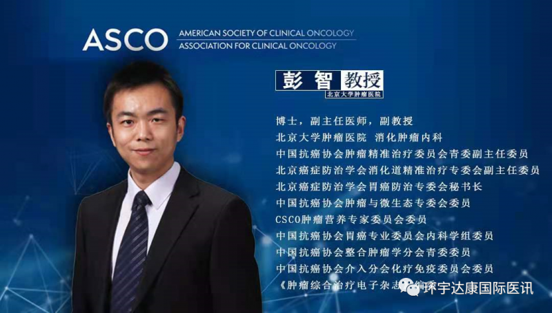 2021年CGOG|彭智教授解读2021年ASCO大会胃癌免疫疗法治疗最新进展、最新消息、最新信息