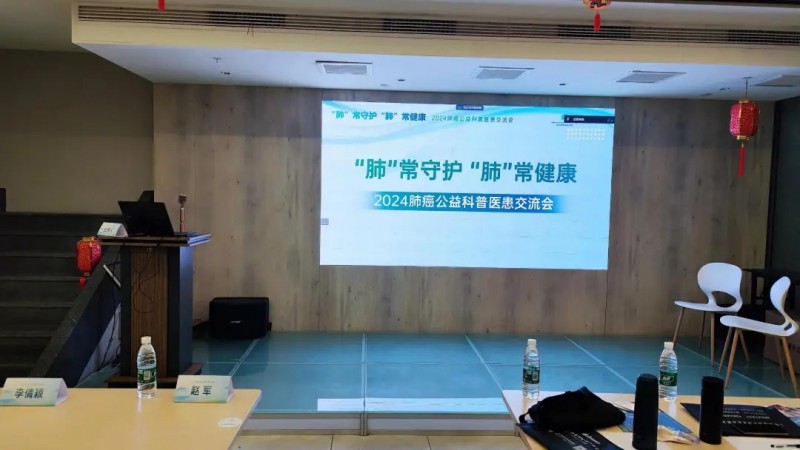 "肺"常守护,"肺"常健康--2024年全球肿瘤医生网携手北京南郊肿瘤医院肺癌公益科普医患交流会圆满结束