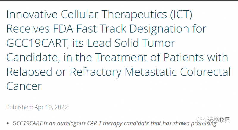 斯丹赛靶向GCC19的疗法GCC19CART治疗结直肠癌被FDA授予快速通道资格