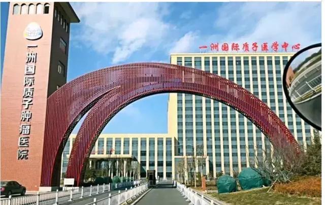 河北一洲国际质子医学中心