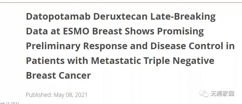 三阴乳腺癌新药,靶向TROP2基因靶点的抗体偶联ADC药物Zynlonta(Datopotamab Deruxtecan,DS-1062、Dato-Dxd)疾病控制率达95%
