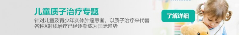 儿童肿瘤放疗,儿童肿瘤质子放疗,儿童肿瘤质子治疗适应症,这篇文章总结全了