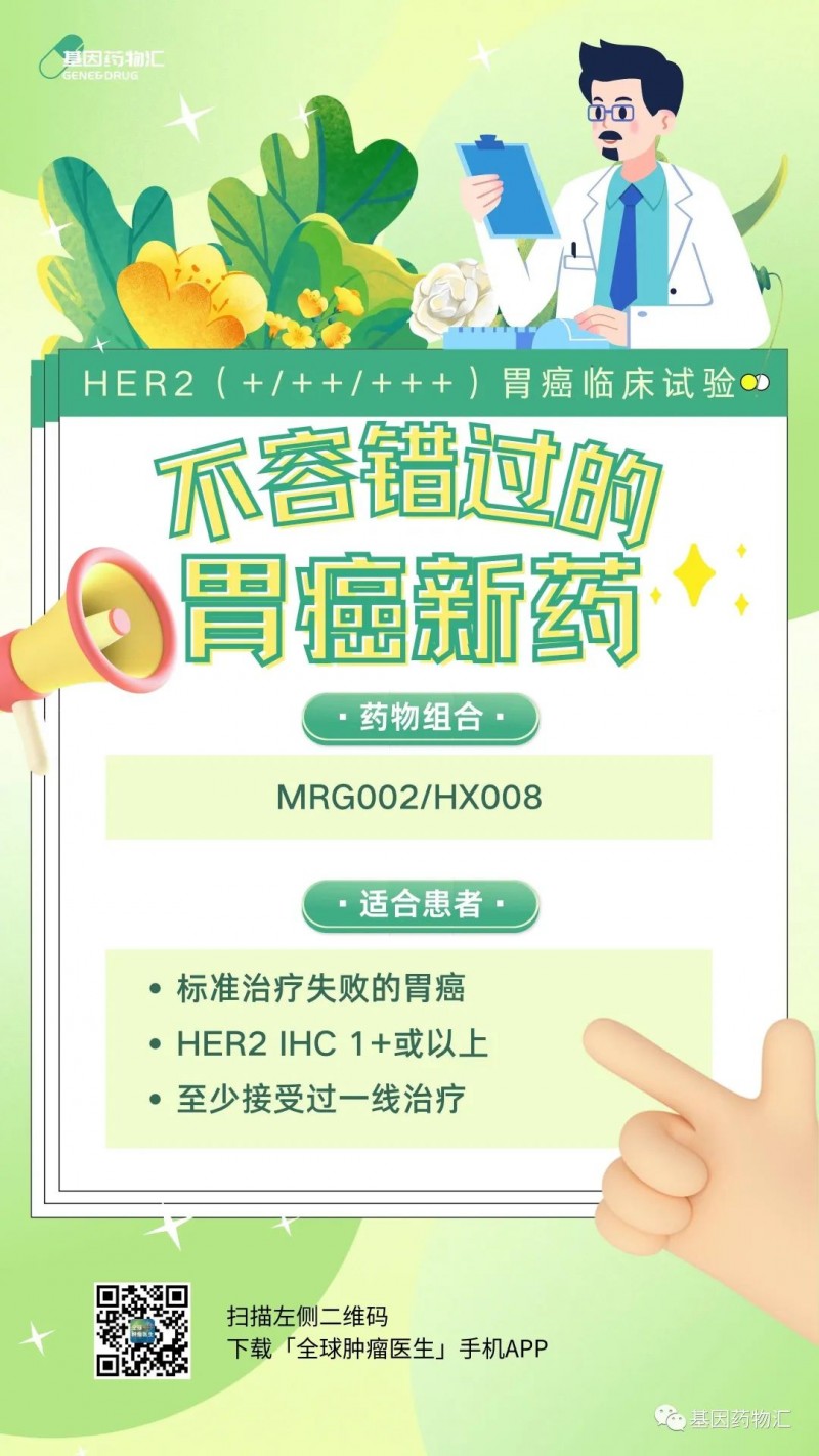 胃癌临床试验,HER2(+/++/+++)的胃癌临床试验正在招募患者