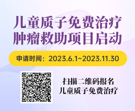 免费的儿童质子治疗肿瘤救助项目正式启动