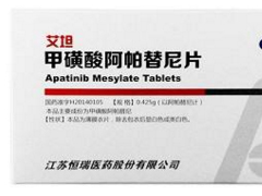 阿帕替尼(艾坦)