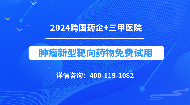 癌症免疫治疗试验临床患者招募