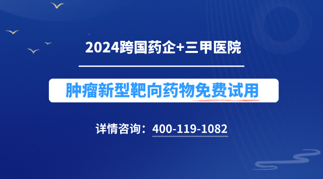 肉瘤MET靶向药试验临床患者招募