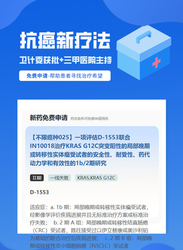 实体瘤（不限癌种）G12C靶向药试验临床患者招募