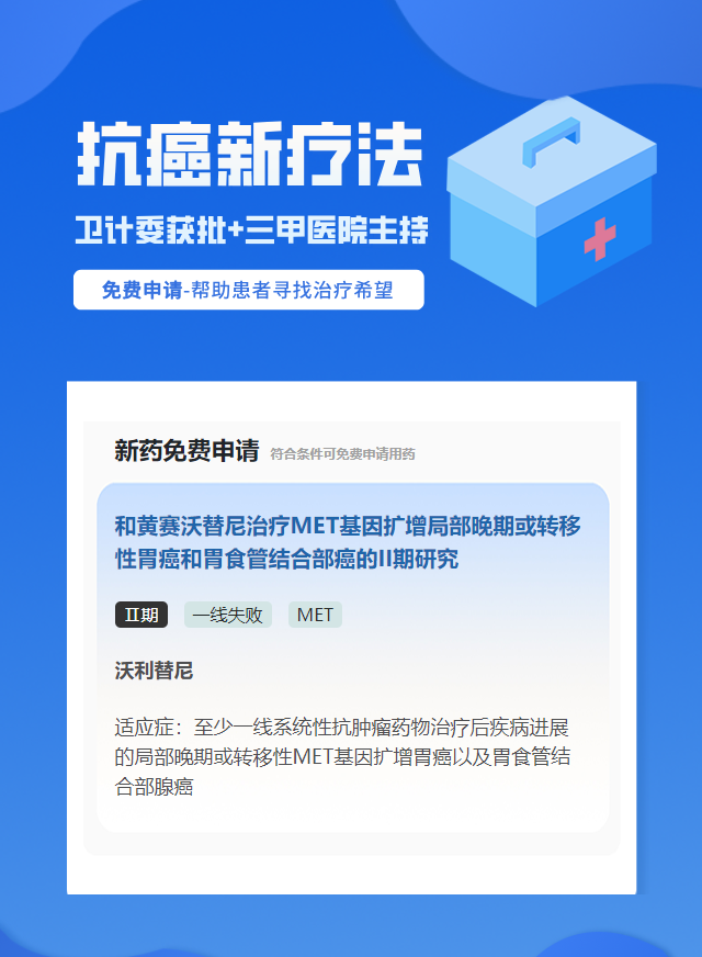 胃癌MET靶向药试验临床患者招募