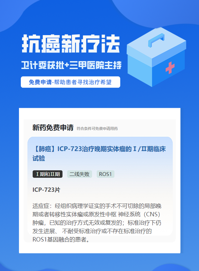 非小细胞肺癌ROS1靶向药试验临床患者招募