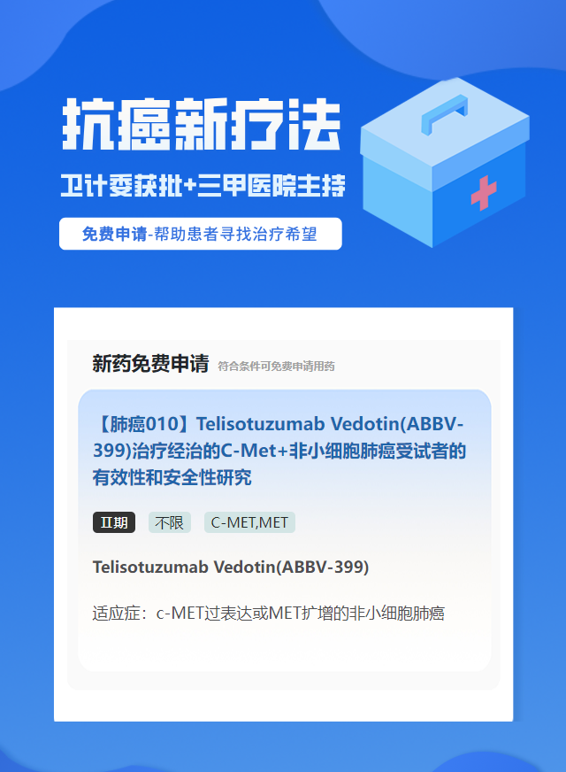 肺癌C-MET靶向药试验临床患者招募