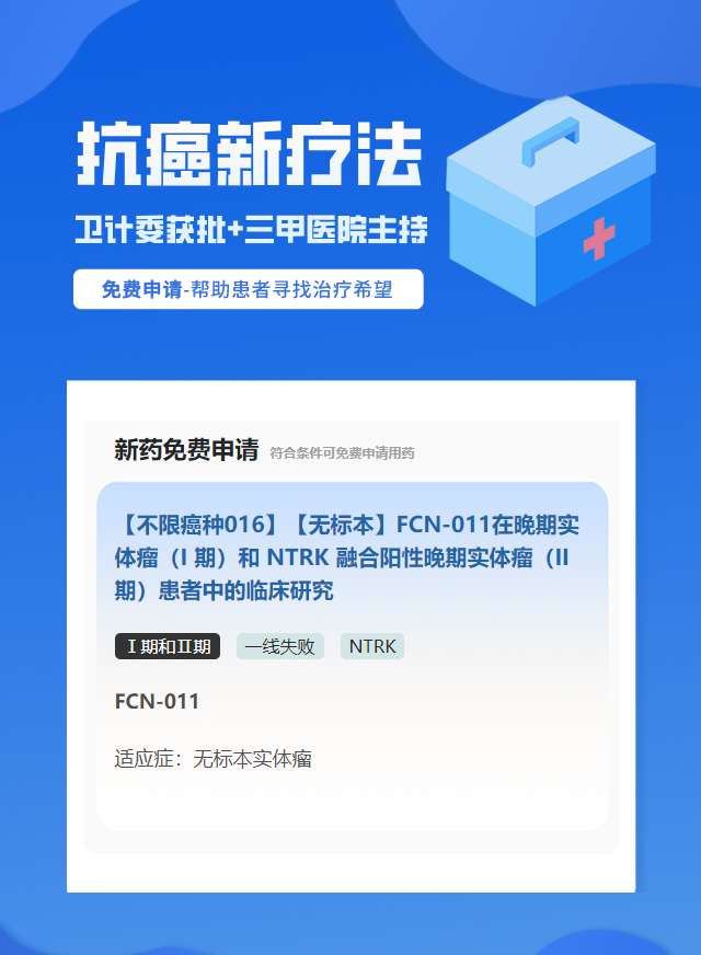实体瘤(不限癌种)NTRK靶向药试验临床患者招募