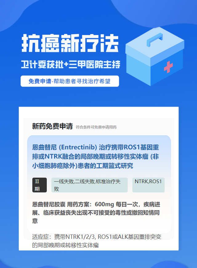 实体瘤（不限癌种）NTRK靶向药试验临床患者招募