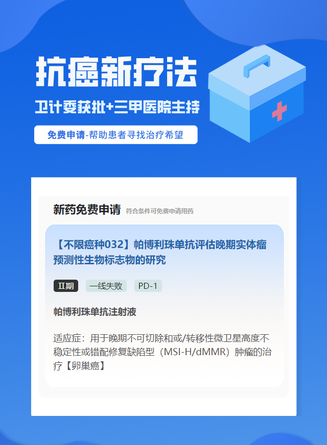 实体瘤(不限癌种)PD-1免疫治疗试验临床患者招募