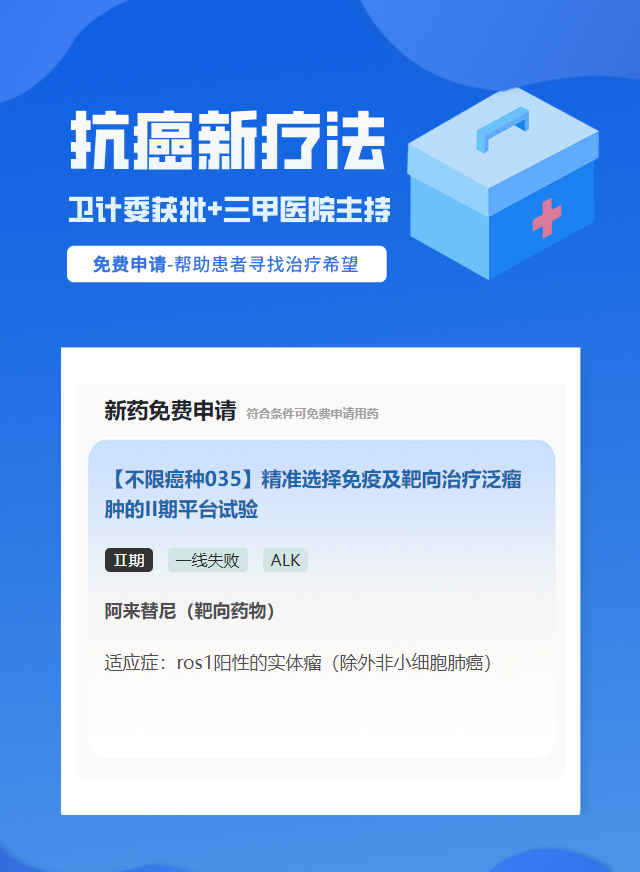实体瘤（不限癌种）ALK靶向药试验临床患者招募