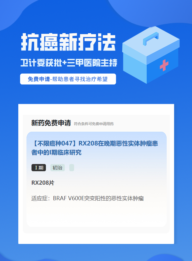 实体瘤（不限癌种）靶向药试验临床患者招募
