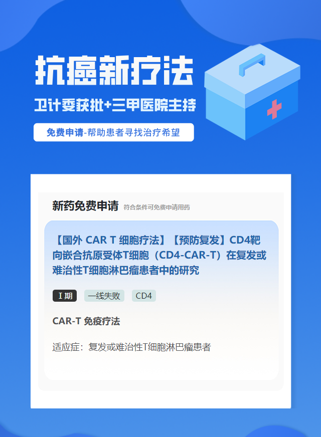 淋巴瘤CD4免疫治疗试验临床患者招募