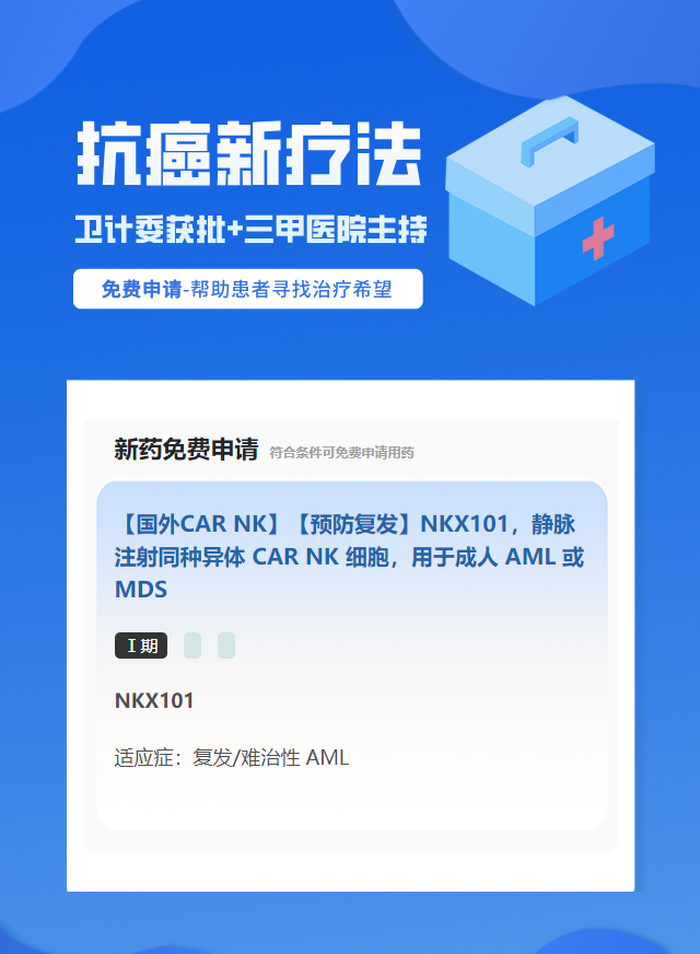白血病免疫治疗试验临床患者招募