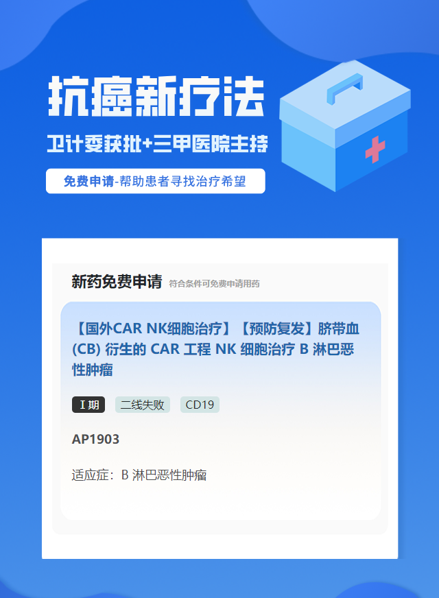 淋巴瘤CD19免疫治疗试验临床患者招募