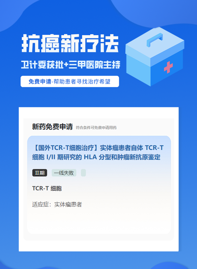 实体瘤(不限癌种)免疫治疗试验临床患者招募
