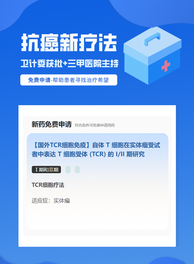 实体瘤(不限癌种)免疫治疗试验临床患者招募