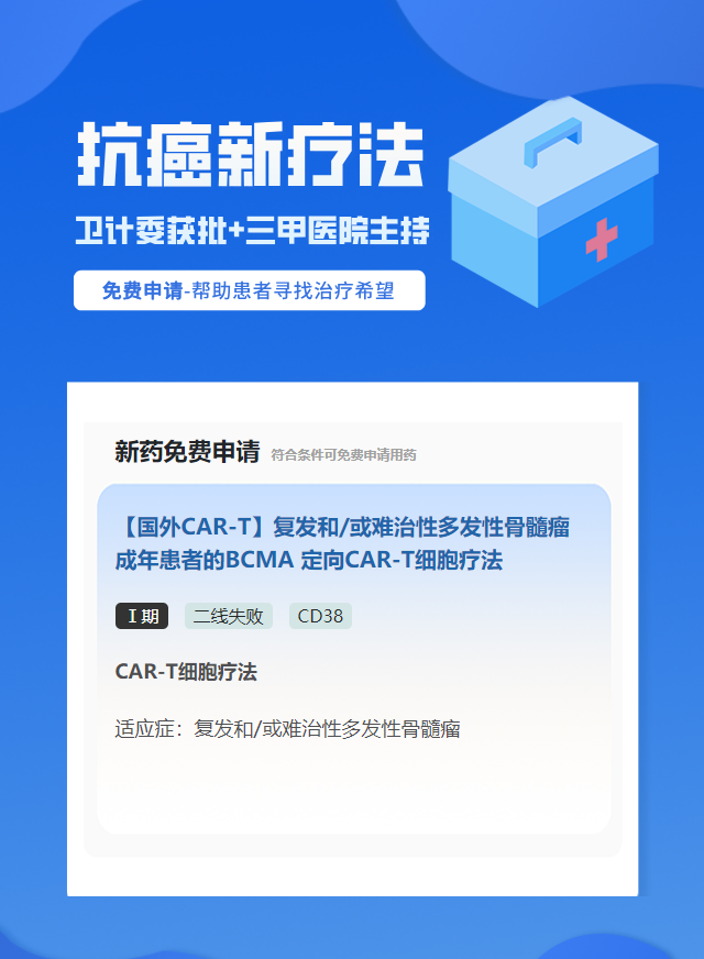 多发性骨髓瘤CD38试验临床患者招募