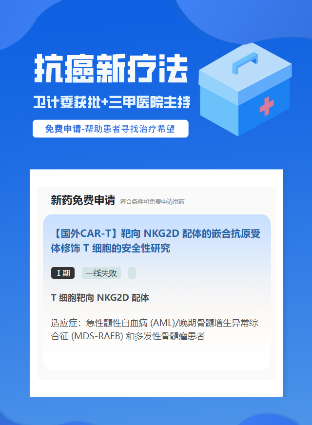 多发性骨髓瘤试验临床患者招募