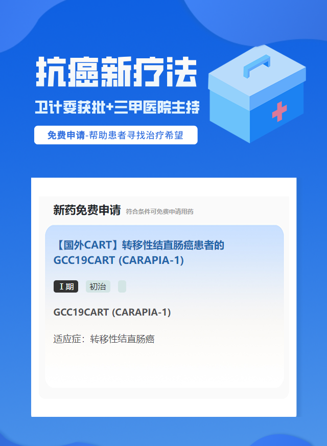 结直肠癌试验临床患者招募