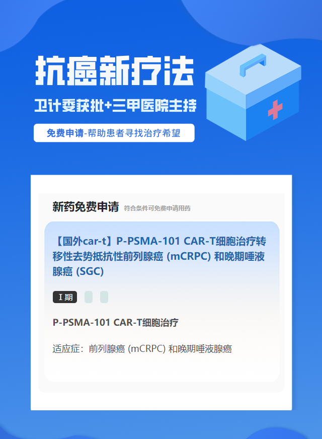 前列腺癌免疫治疗试验临床患者招募
