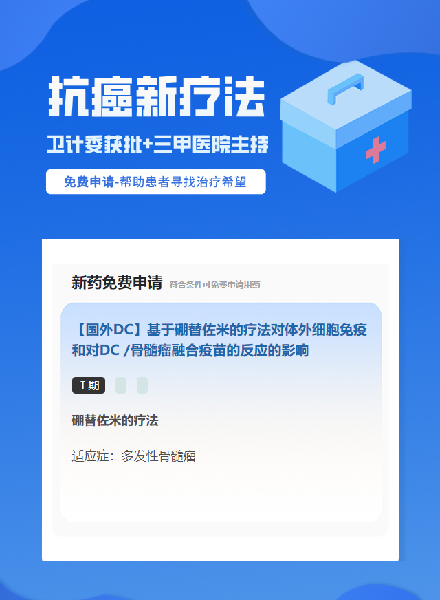 多发性骨髓瘤免疫治疗试验临床患者招募