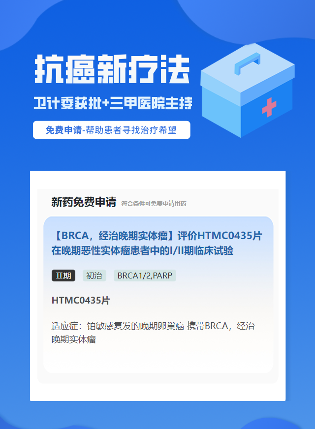 三阴乳腺癌BRCA1/2靶向药试验临床患者招募