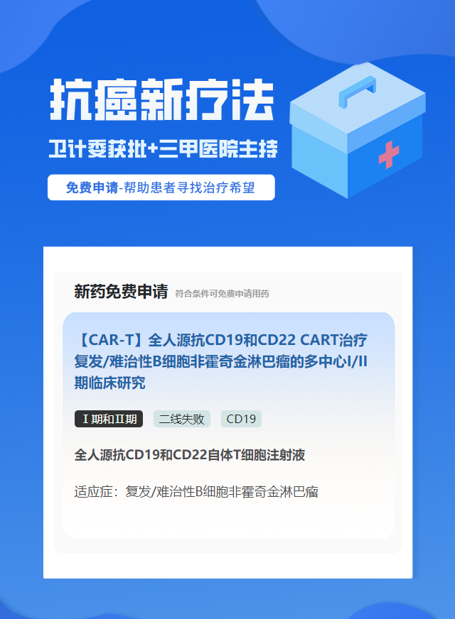 淋巴瘤CD19试验临床患者招募