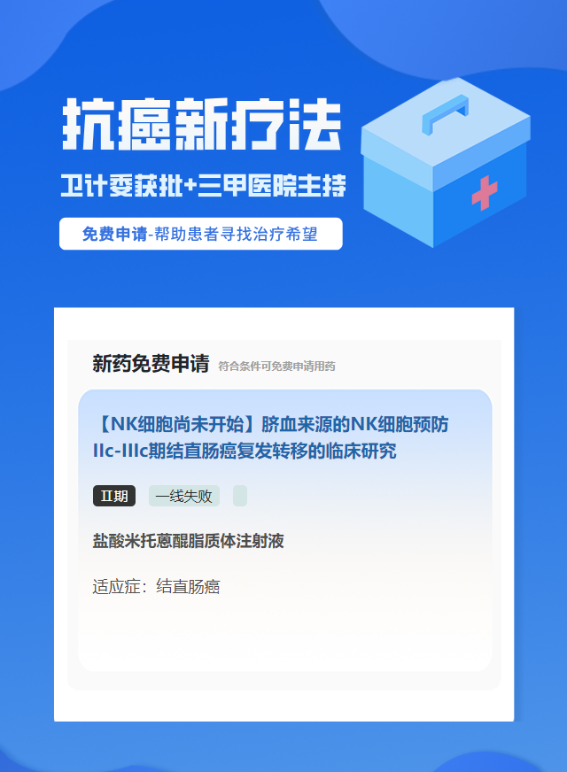 结直肠癌免疫治疗试验临床患者招募