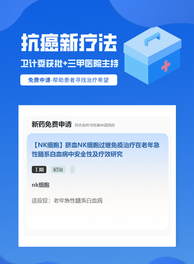 白血病免疫治疗试验临床患者招募