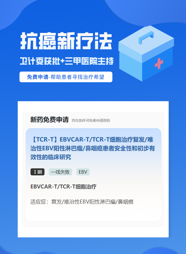 淋巴瘤EBV免疫治疗试验临床患者招募
