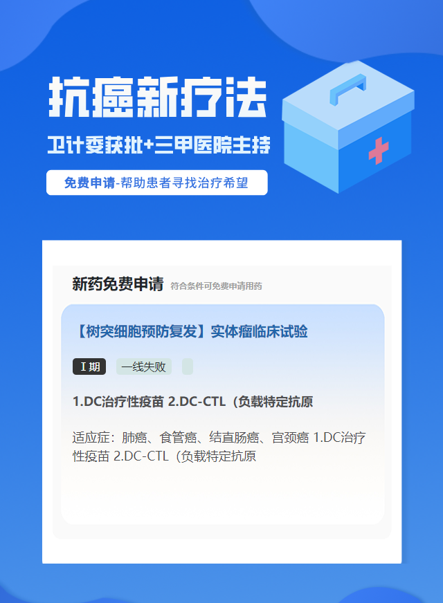 实体瘤（不限癌种）免疫治疗试验临床患者招募