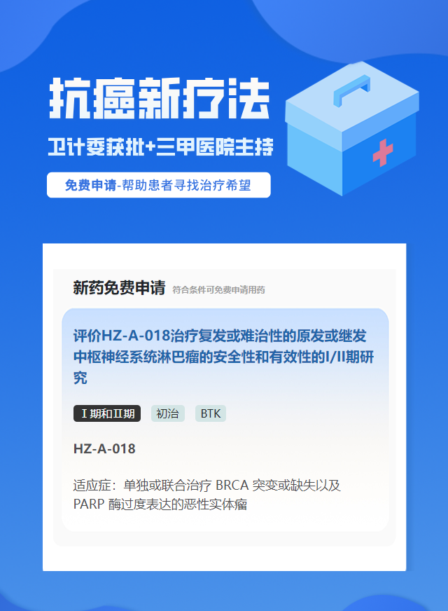 淋巴瘤BTK试验临床患者招募