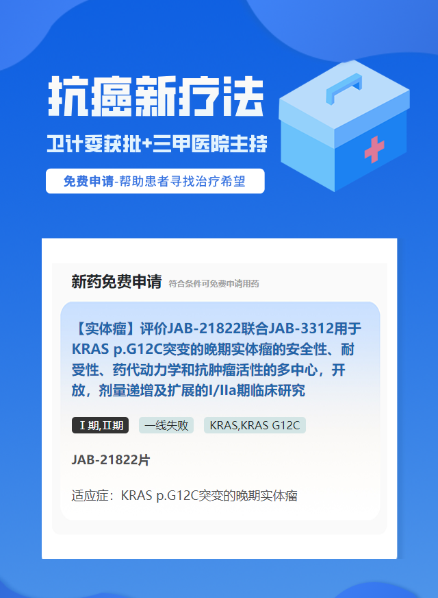 实体瘤（不限癌种）KRAS靶向药试验临床患者招募