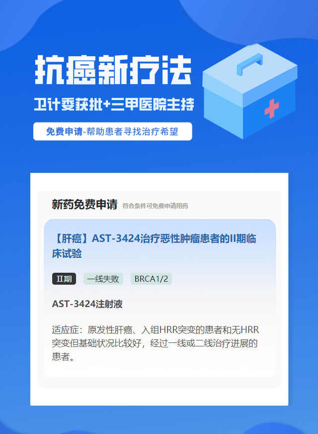 肝癌BRCA1/2靶向药试验临床患者招募