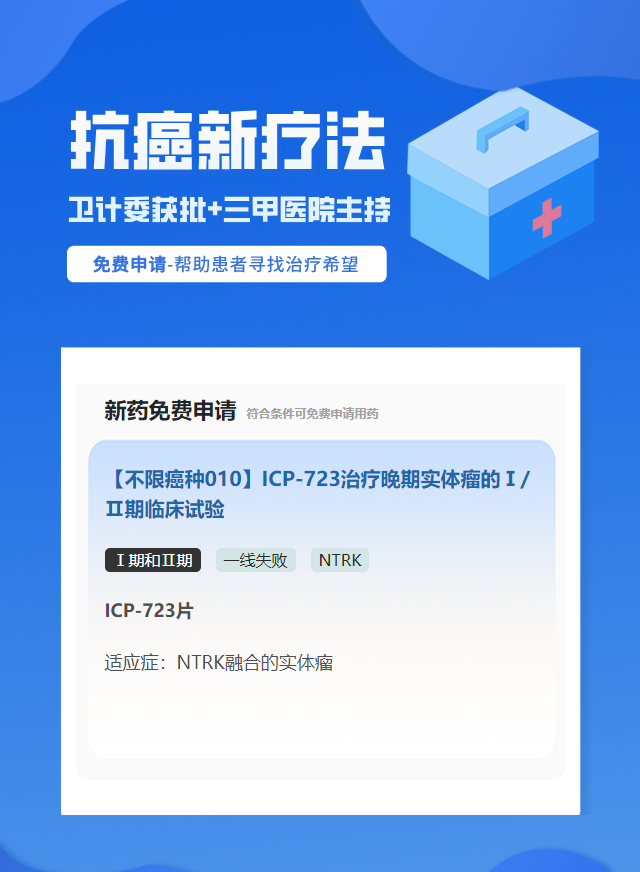 实体瘤(不限癌种)NTRK靶向药试验临床患者招募