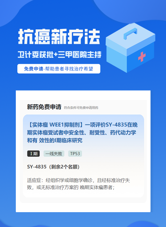 实体瘤（不限癌种）TP53靶向药试验临床患者招募