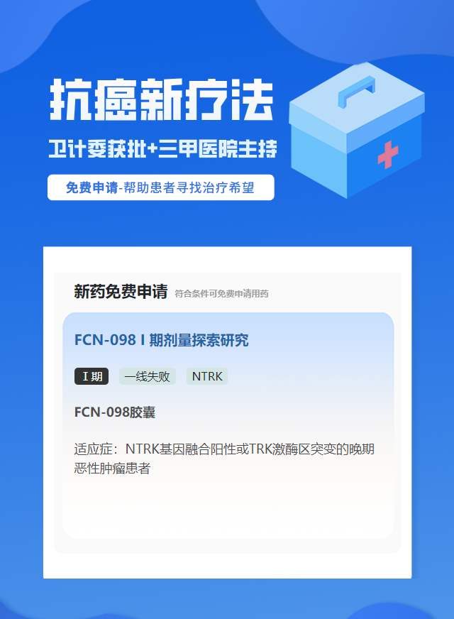 实体瘤（不限癌种）NTRK靶向药试验临床患者招募