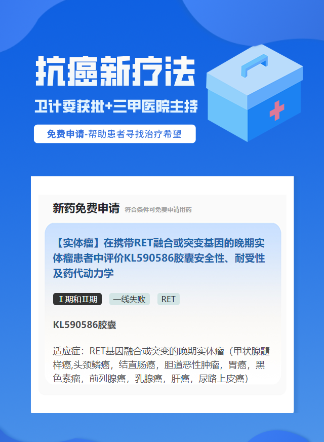 实体瘤（不限癌种）RET靶向药试验临床患者招募