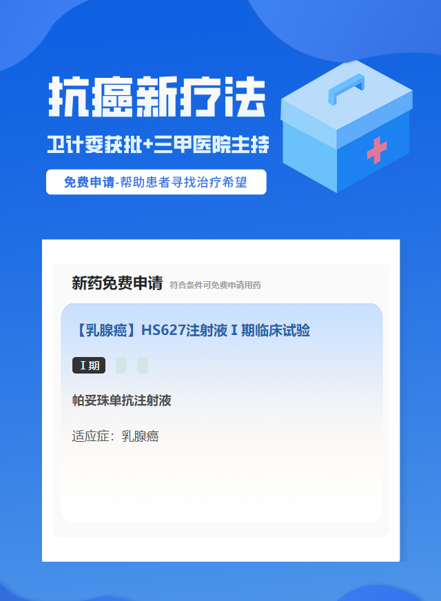 乳腺癌靶向药试验临床患者招募
