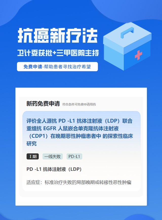 实体瘤（不限癌种）PD-L1其他类试验临床患者招募
