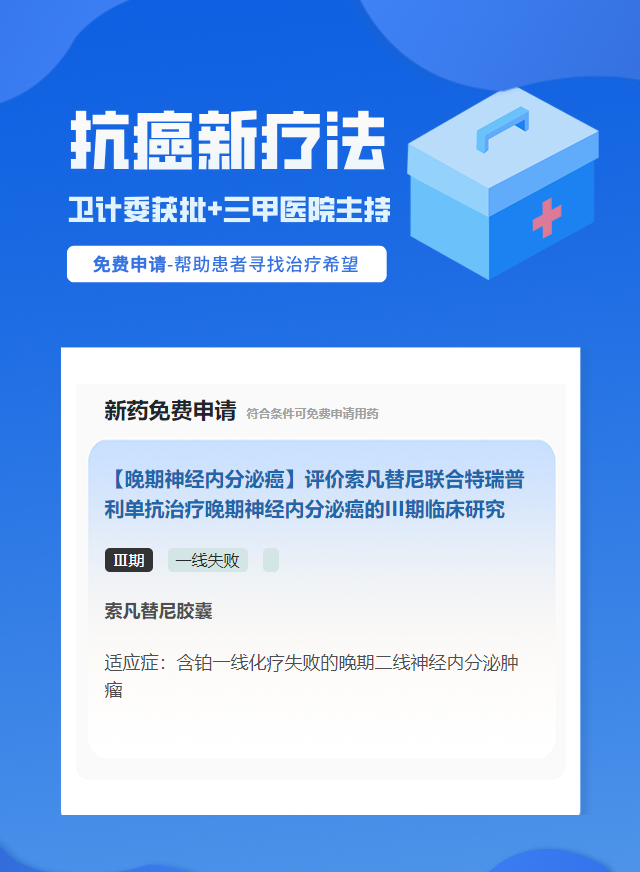 神经内分泌瘤靶向药试验临床患者招募