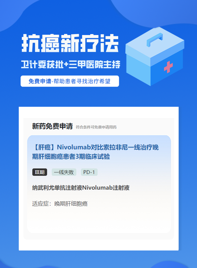 肝癌PD-1免疫治疗试验临床患者招募