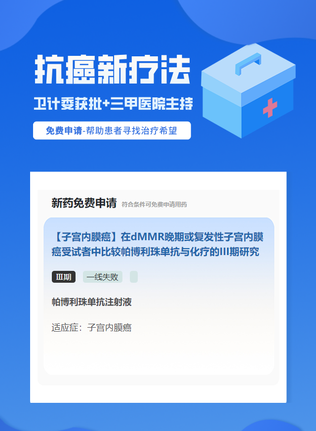 子宫内膜癌靶向药试验临床患者招募
