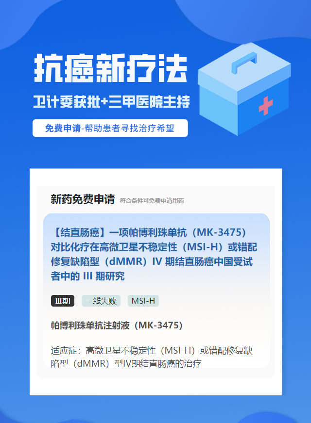 结直肠癌MSI-H免疫治疗试验临床患者招募